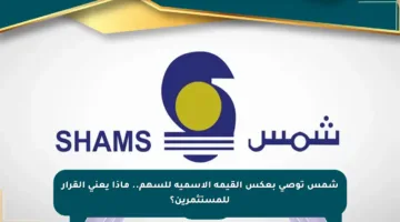 شمس توصي بعكس القيمة الاسمية للسهم.. ماذا يعني القرار للمستثمرين؟